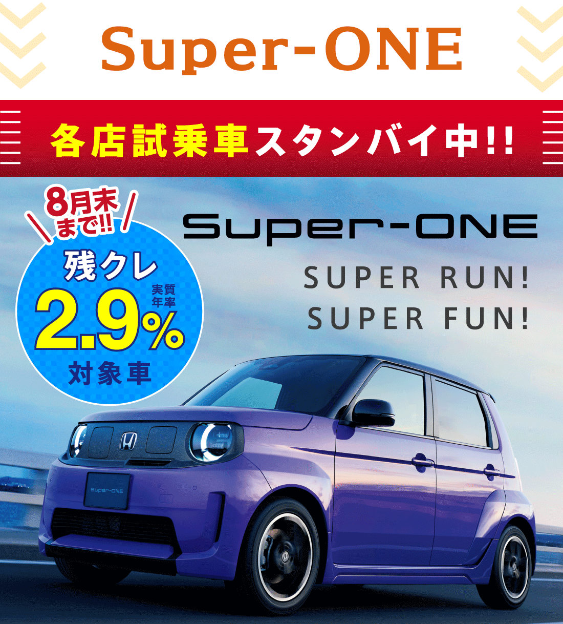 Super-ONE各店試乗車スタンバイ中!!8月末まで!!残クレ実質年率2.9%対象車SUPER RUN!SUPER FUN!