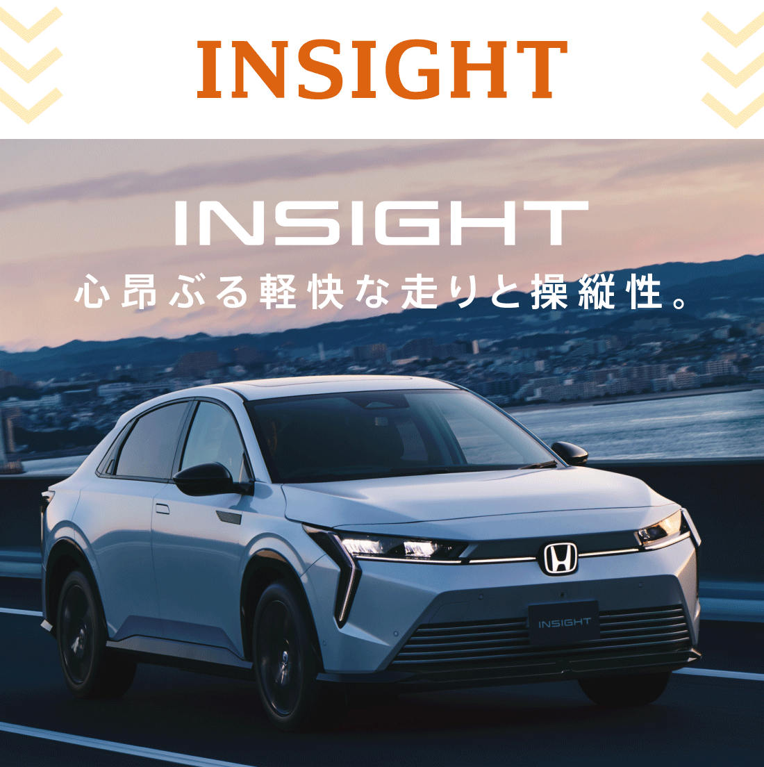 INSIGHT心昂ぶる軽快な走りと操縦性。