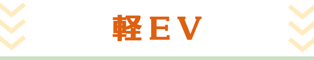 軽EV