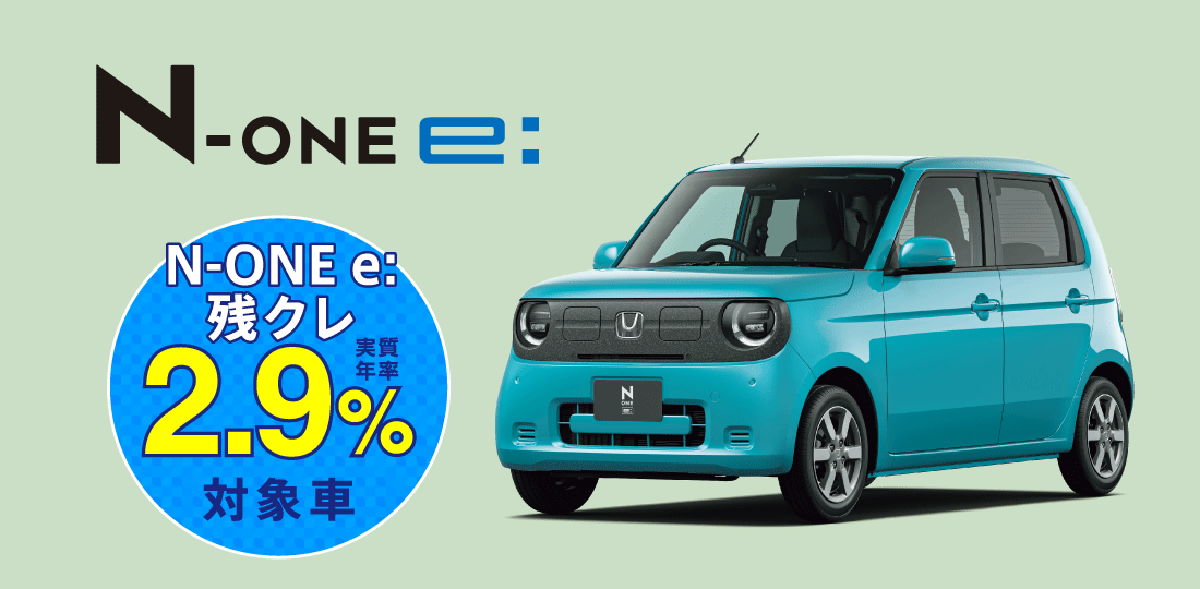 N-ONE e: N-ONE e:残クレ実質年率2.9%対象車
