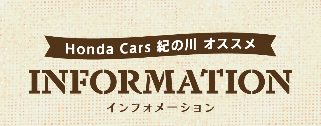 Honda Cars 紀の川 オススメINFORMATIONインフォメーション