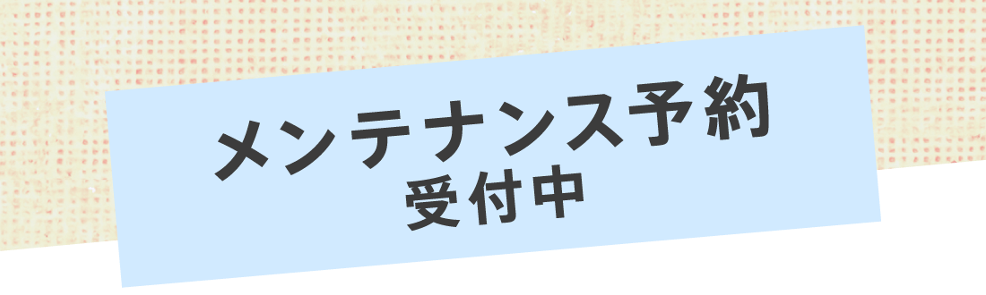 メンテナンス予約受付中!