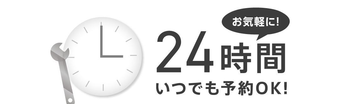 24時間いつでも予約OKお気軽に!