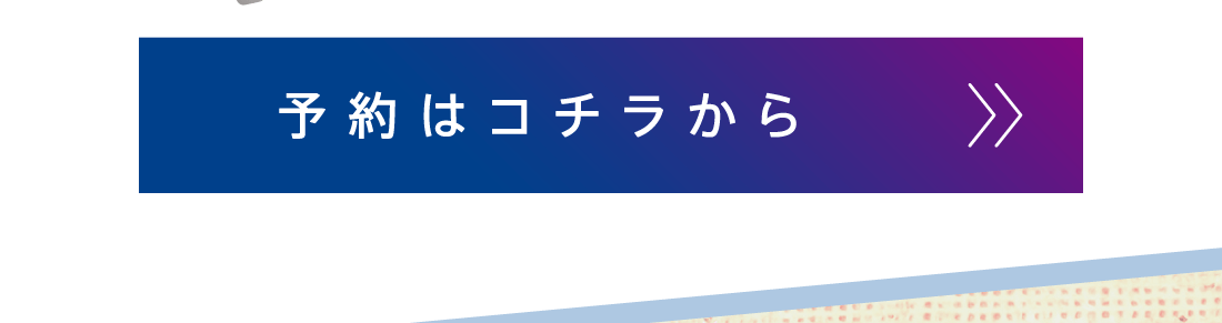 メンテナンス予約はコチラ