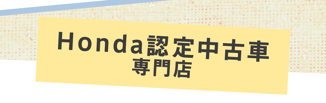 Honda認定中古車専門店