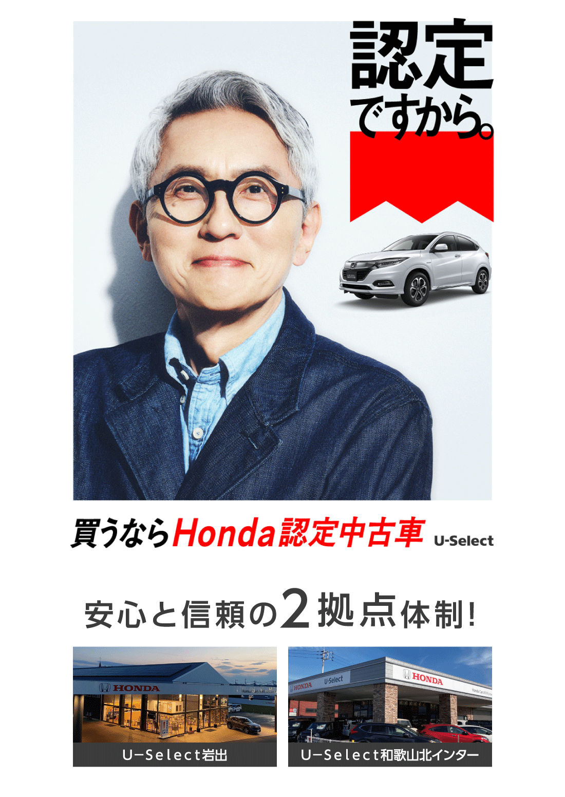 認定店ですから。買うならHonda認定中古車 U-Select安心と信頼の2拠点体制 Ｕ−Ｓｅｌｅｃｔ岩出 Ｕ−Ｓｅｌｅｃｔ和歌山北インター