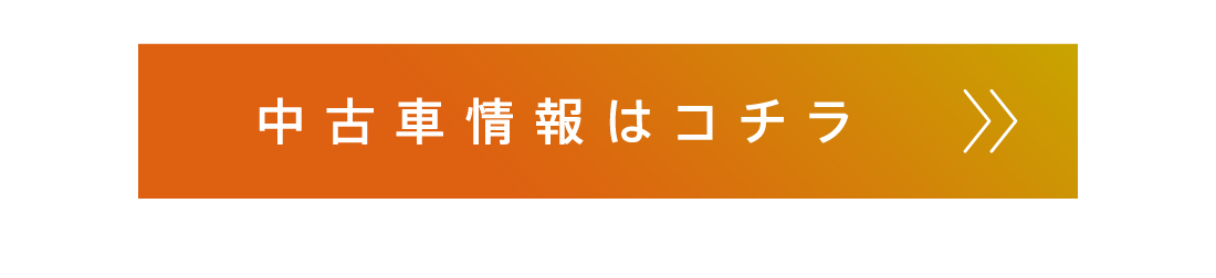 中古車情報はコチラ