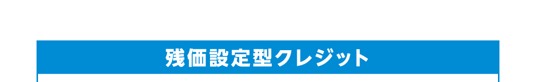 残価設定型クレジット