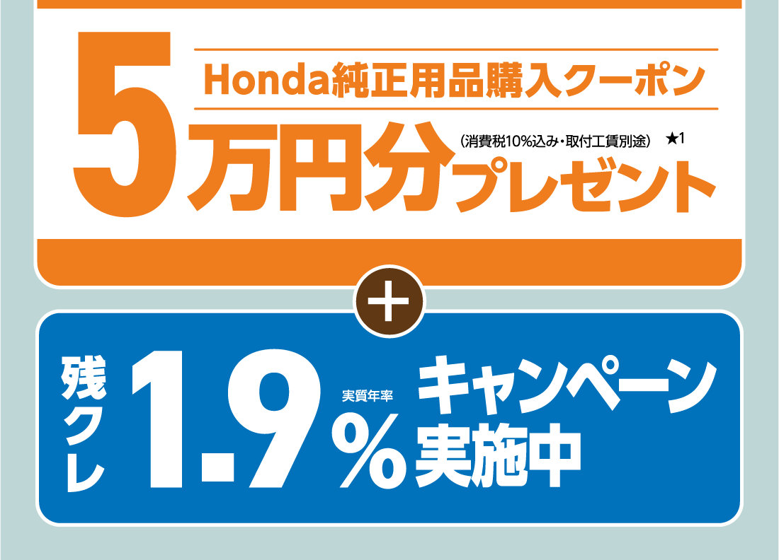 Honda純正用品購入クーポン5万円分プレゼント★1（消費税10%込み・取付工賃別途）＋残クレ実質年率1.9％キャンペーン実施中
