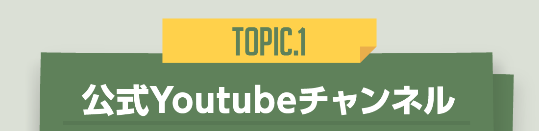 topic.1公式Youtubeチャンネル