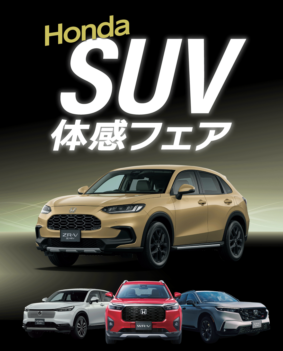 Honda SUV 体感フェア