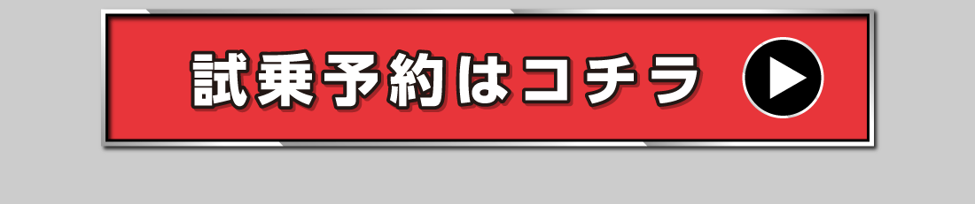 試乗予約はコチラ