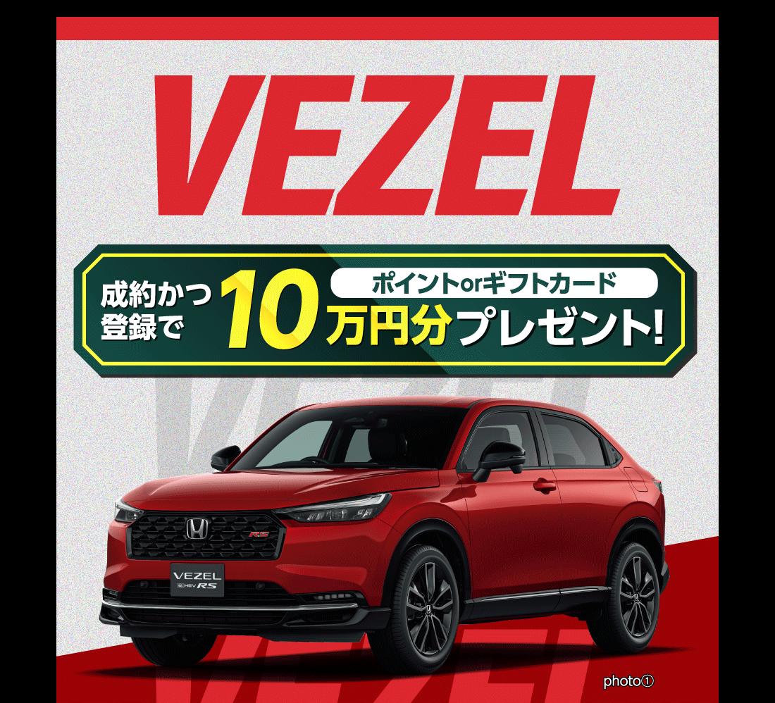 VEZEL 成約かつ登録でポイントorギフトカード10万円分プレゼント!photo①