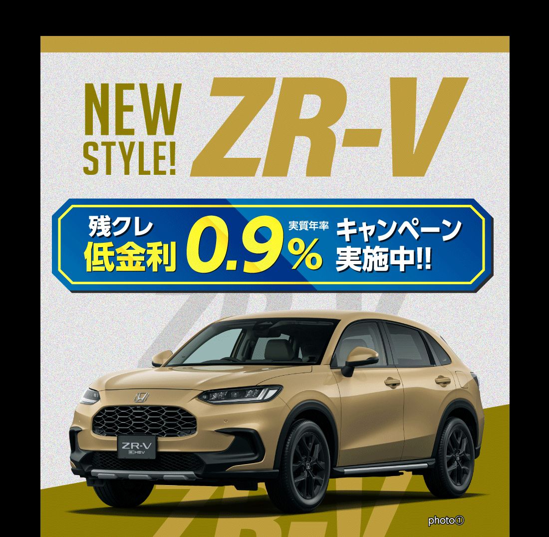 New Style!ZR-V残クレ低金利実質年率0.9%キャンペーン実施中!!photo①