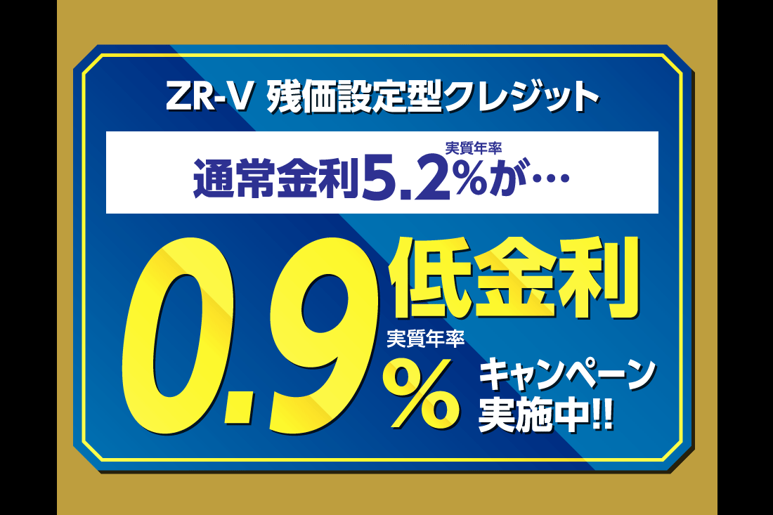 ZR-V 残価設定型クレジット実質年率通常金利5.2%が…低金利実質年率0.9%キャンペーン実施中!!