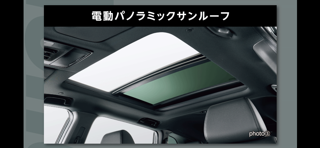 電動パノラミックサンルーフphoto③