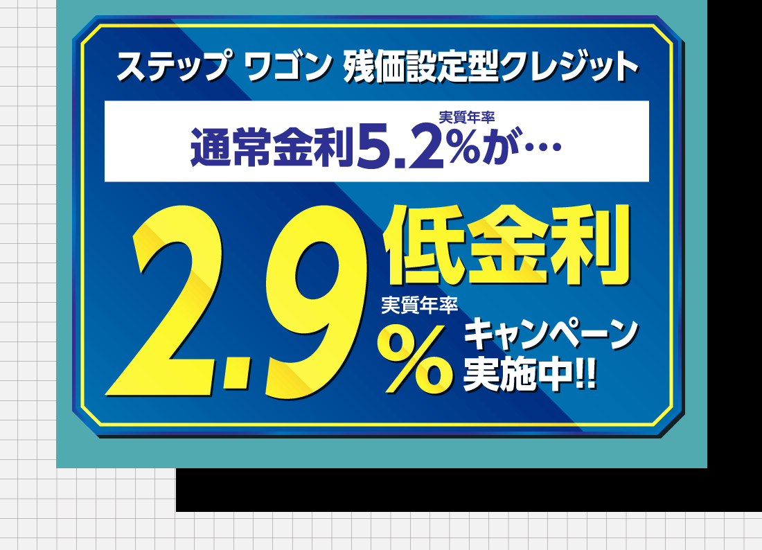 ステップ ワゴン残価設定型クレジット実質年率通常金利5.2%が…低金利実質年率2.9%キャンペーン実施中!!