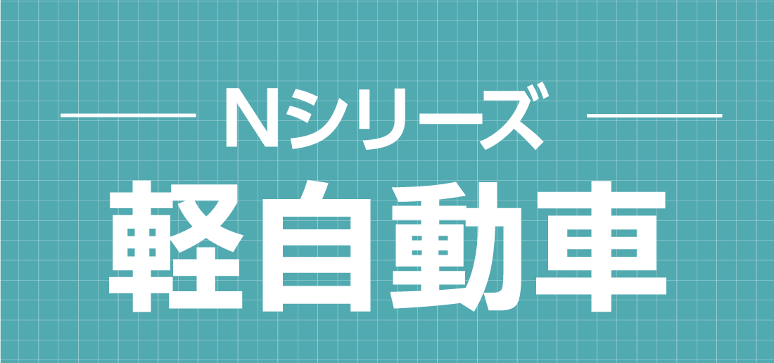 Nシリーズ軽自動車