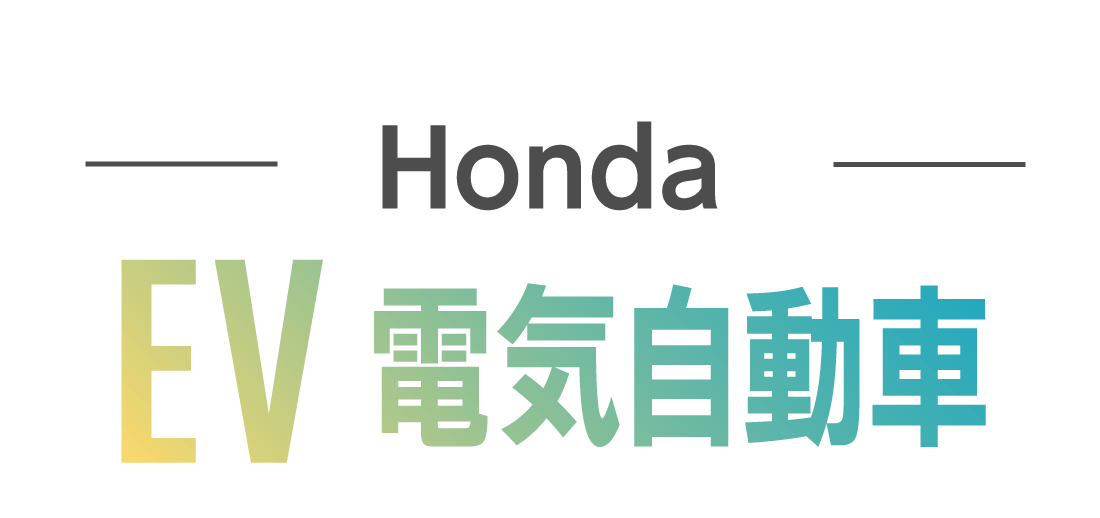 Honda EV電気自動車