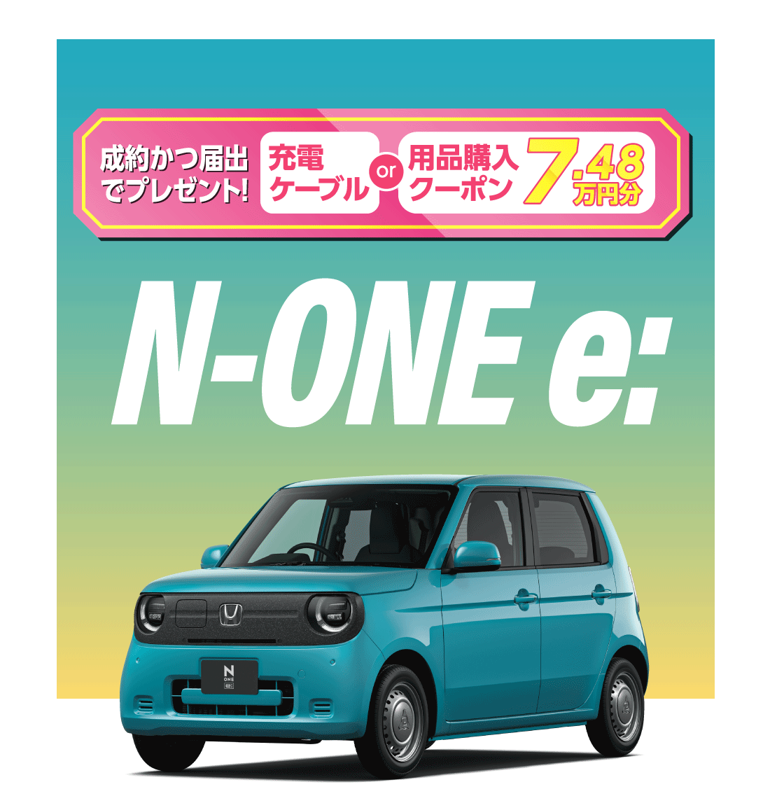 成約かつ届出でプレゼント!充電ケーブル or 用品購入クーポン7.48万円分N-ONE e: