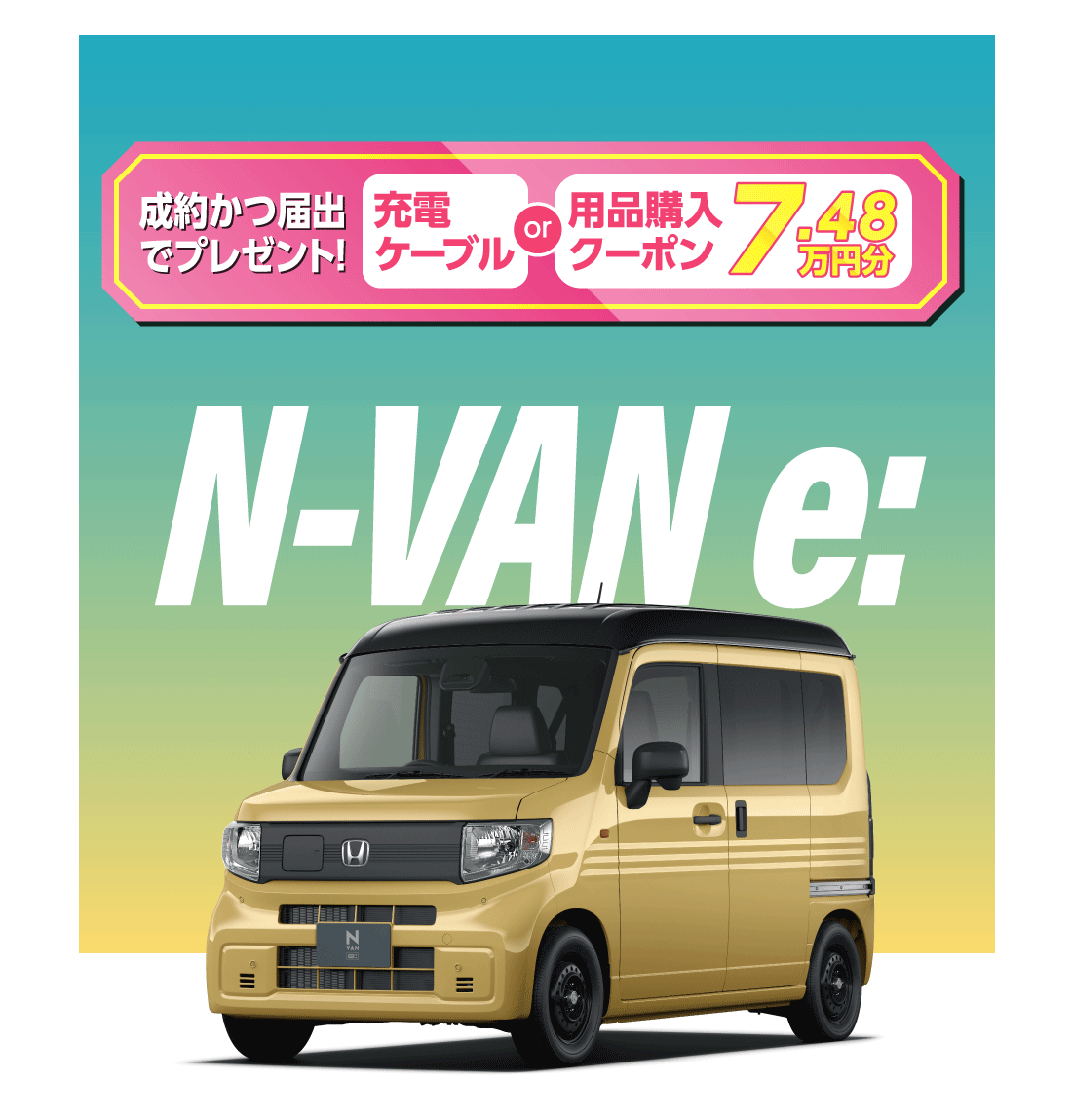 成約かつ届出でプレゼント!充電ケーブル or 用品購入クーポン7.48万円分N-VAN e: