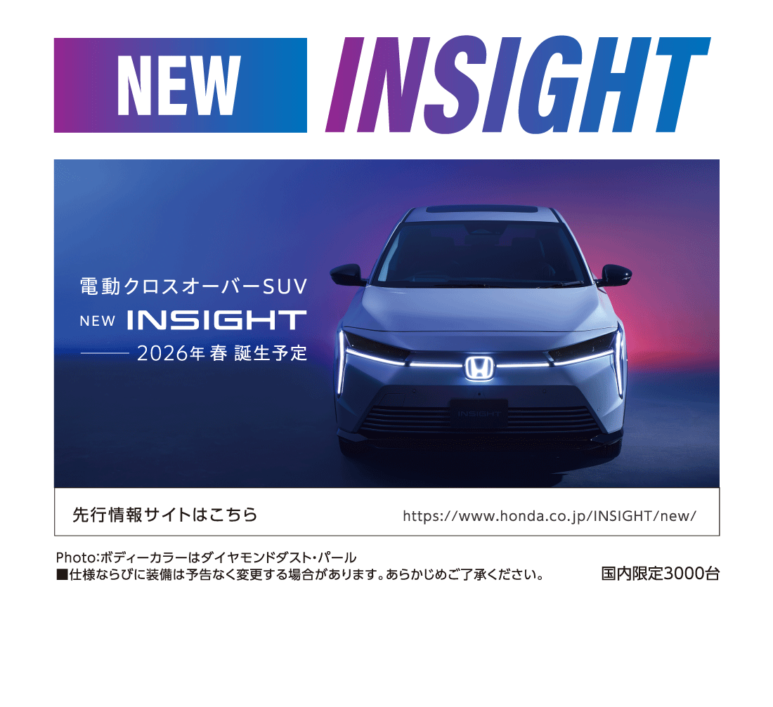 NEW INSIGHT 電動クロスオーバーSUV NEW INSIGHT 2026年 春 誕生予定先行情報サイトはこちらhttps://www.honda.co.jp/INSIGHT/new/Photo:ボディーカラーはダイヤモンドダスト・パール■仕様ならびに装備は予告なく変更する場合があります。あらかじめご了承ください。国内限定3000台