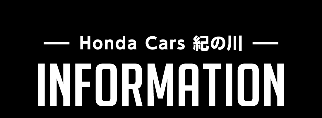Honda Cars 紀の川INFORMATION