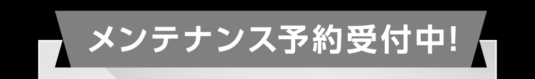 メンテナンス予約受付中!