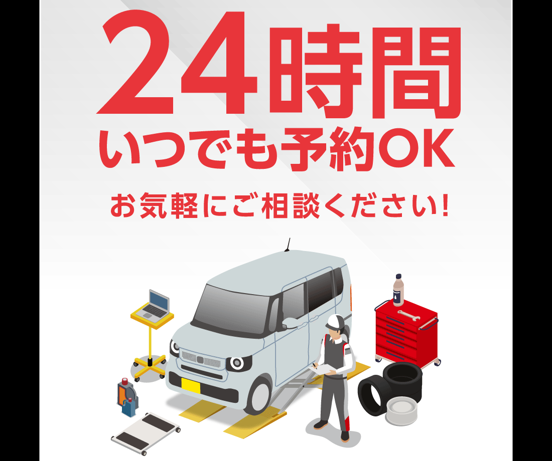 24時間いつでも予約OKお気軽にご相談ください!
