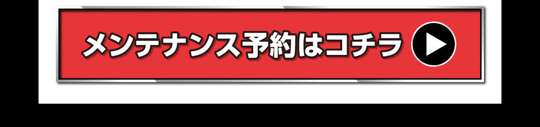 メンテナンス予約はコチラ
