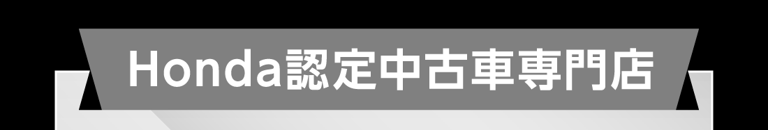 Honda認定中古車専門店