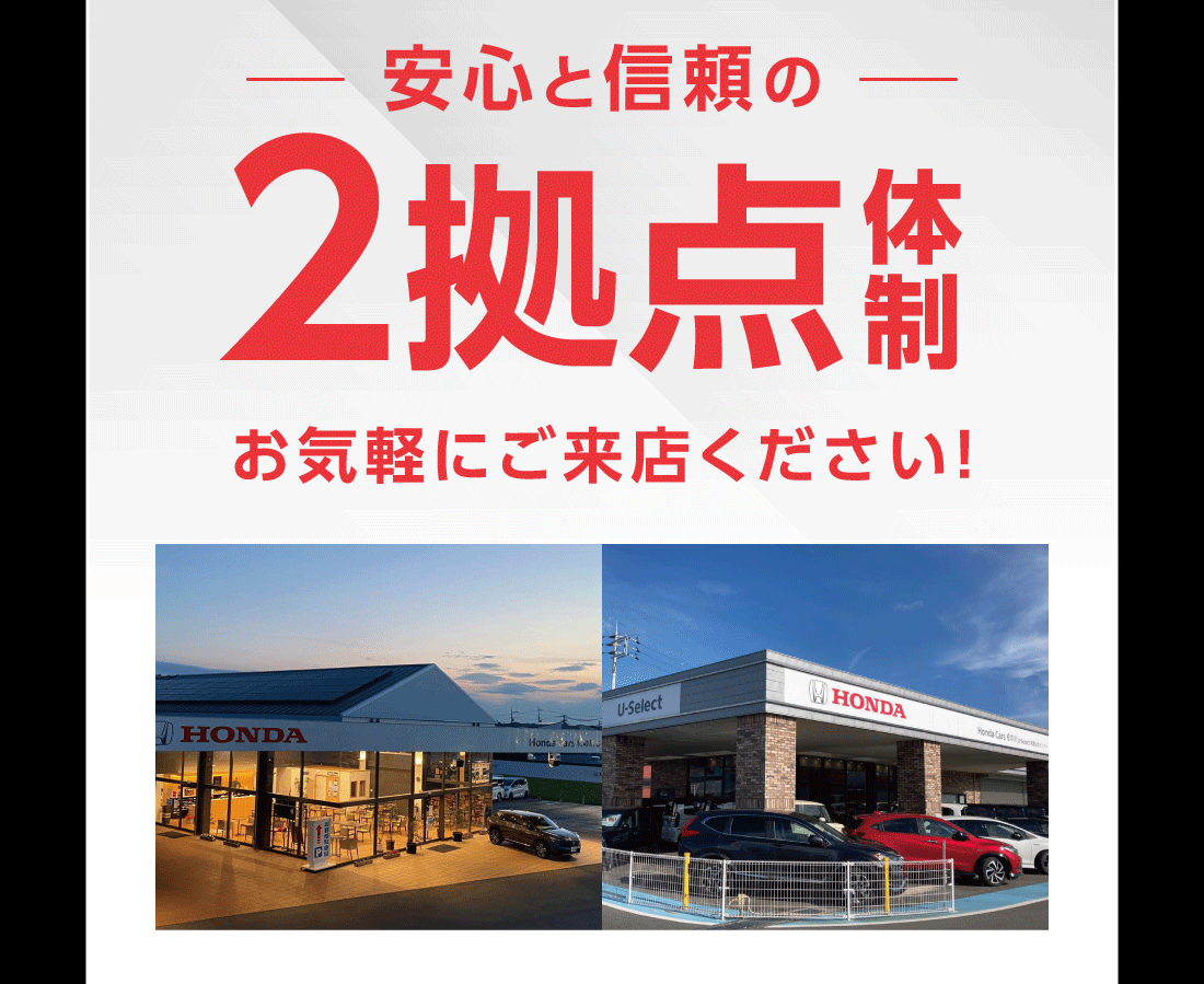 安心と信頼の2拠点体制お気軽にご来店ください!