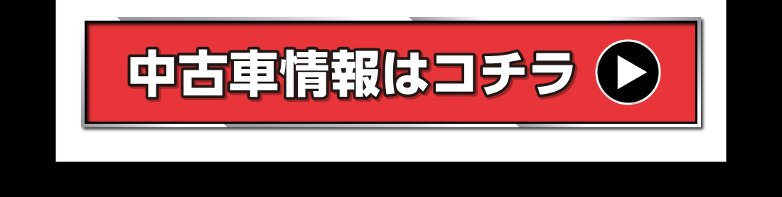 中古車情報はコチラ