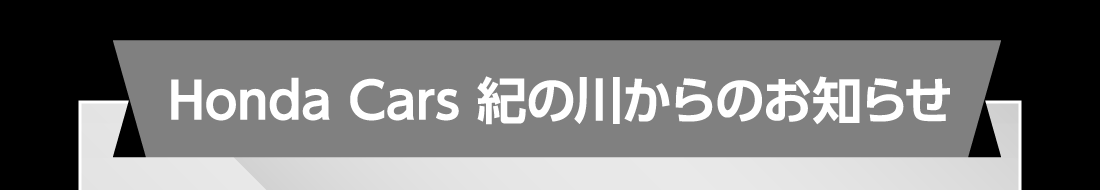 Honda Cars 紀の川からのお知らせ