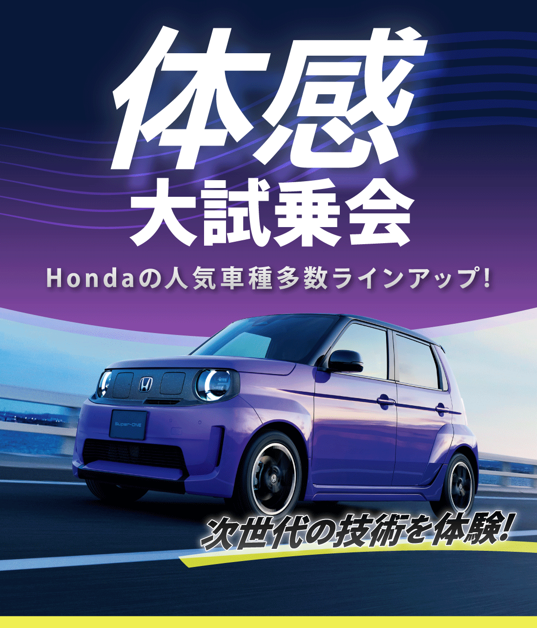 体感 大試乗会 Hondaの人気車種多数ラインアップ!
