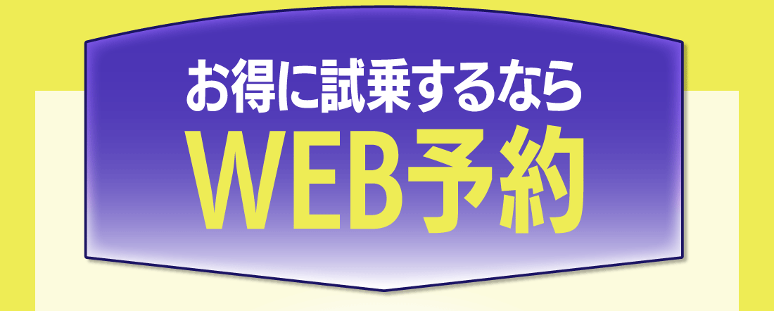 お得に試乗するならWEB予約