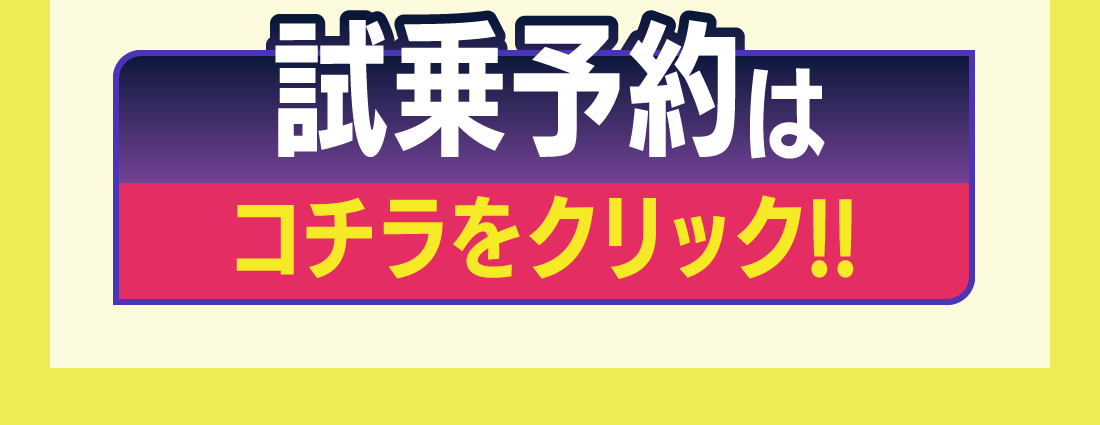 試乗予約はコチラをクリック