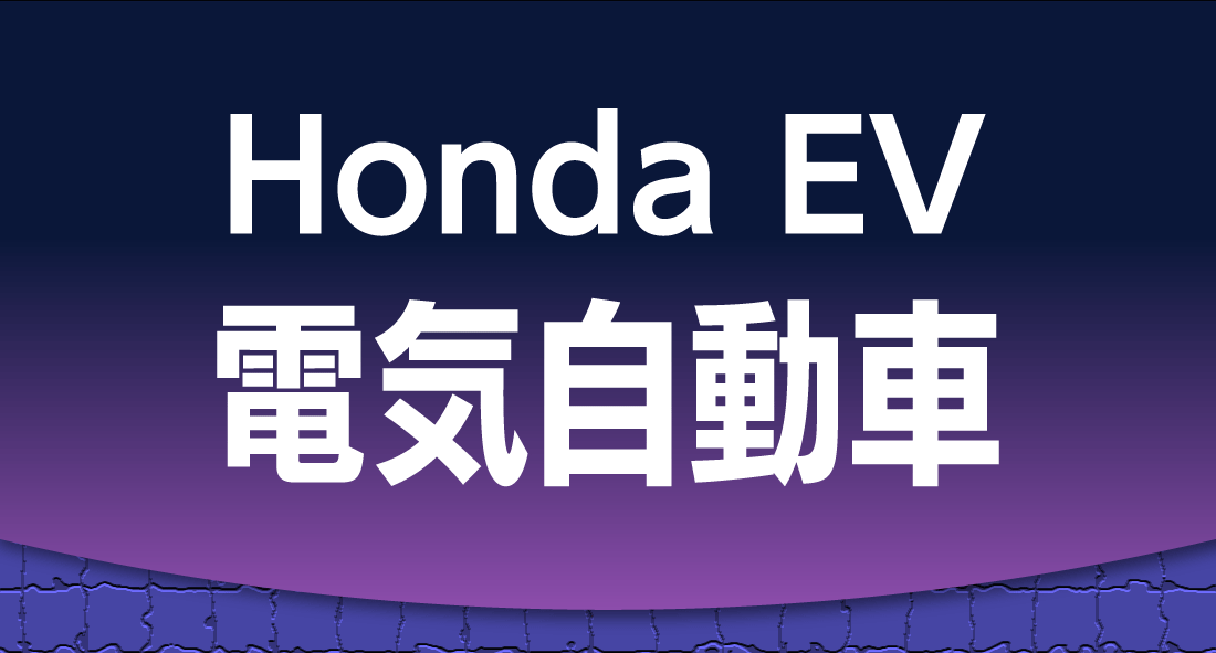 Honda EV 電気自動車