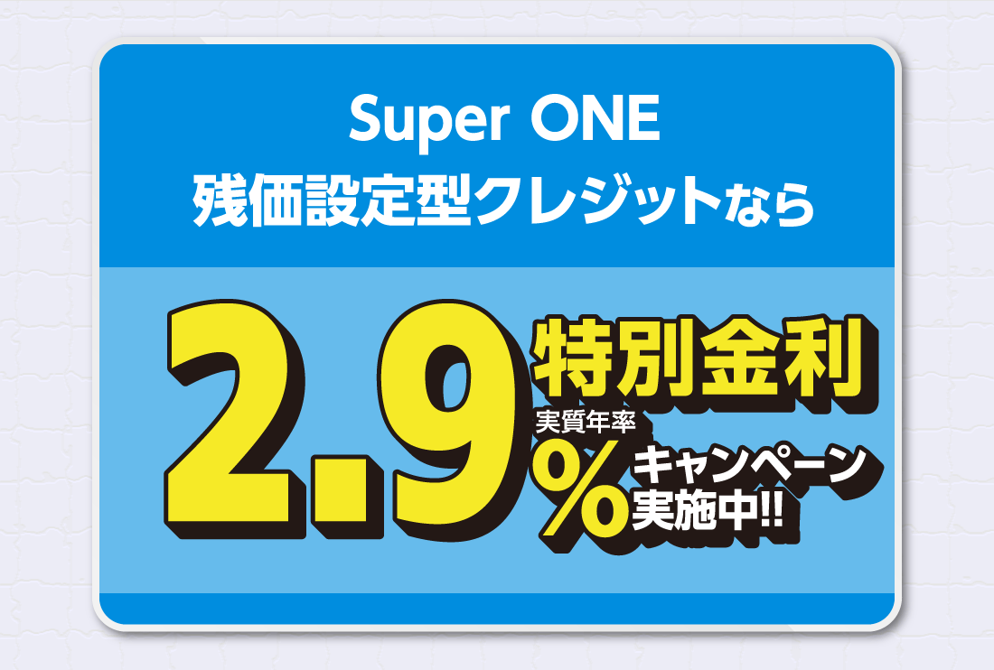 Super ONE残価設定型クレジットなら特別金利実質年率2.9%キャンペーン実施中