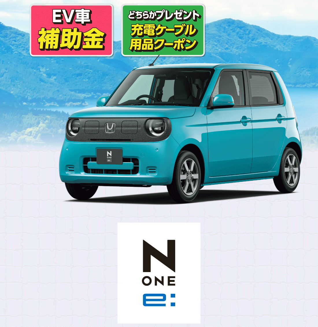 EV車補助金どちらかプレゼント充電ケーブル用品クーポンB-ONE e: