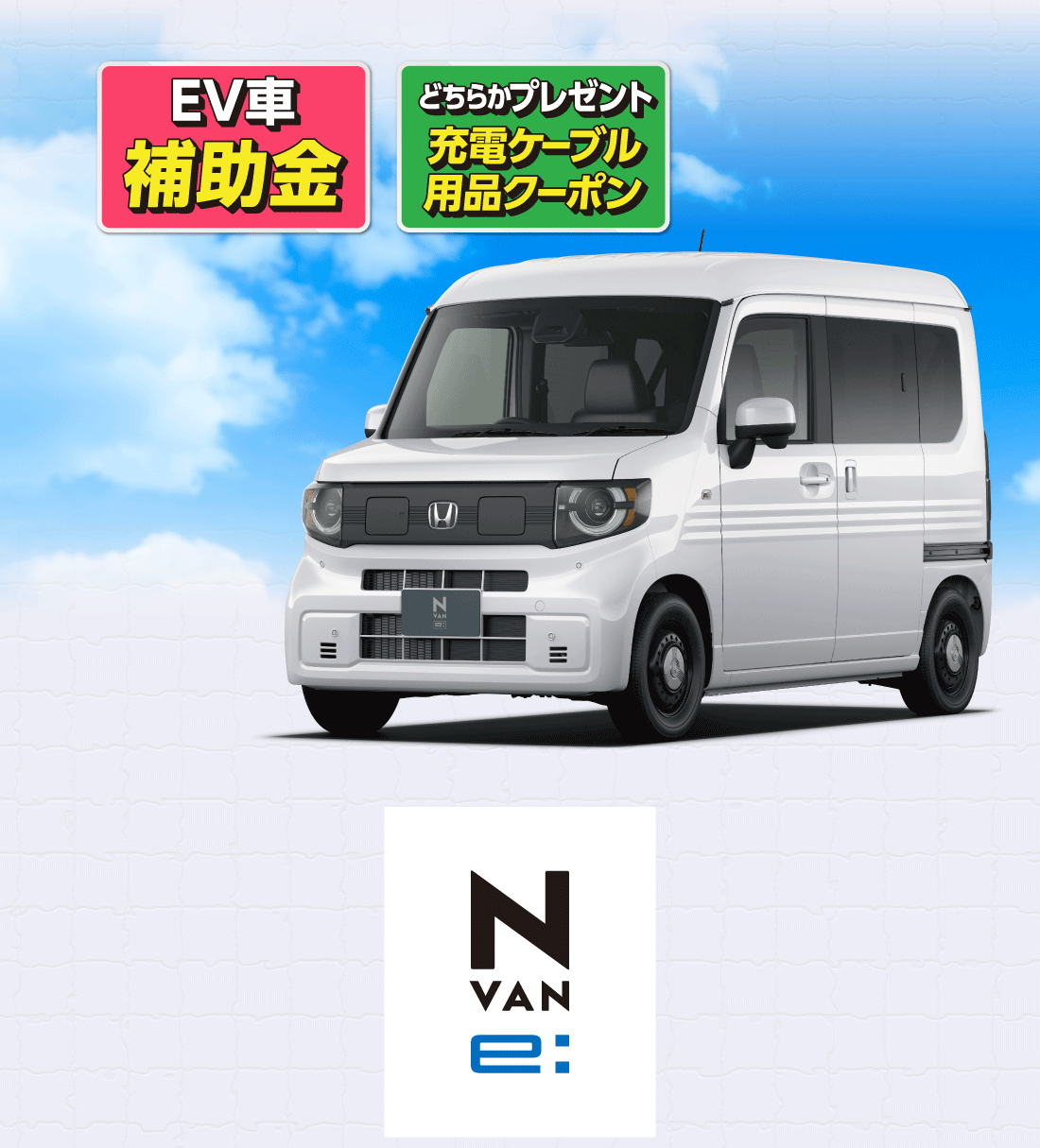 EV車補助金どちらかプレゼント充電ケーブル用品クーポンN-VAN e: