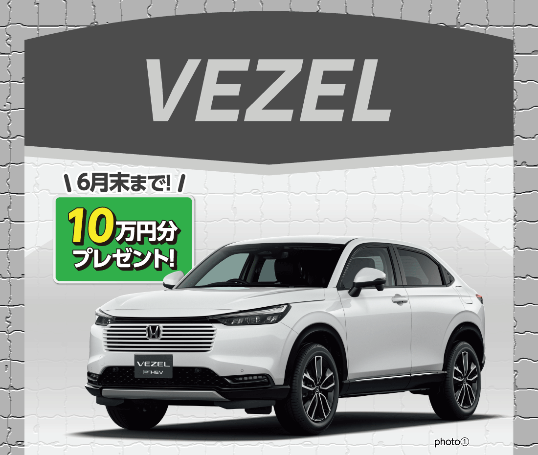 VEZEL6月末まで!10万円分プレゼント!photo①