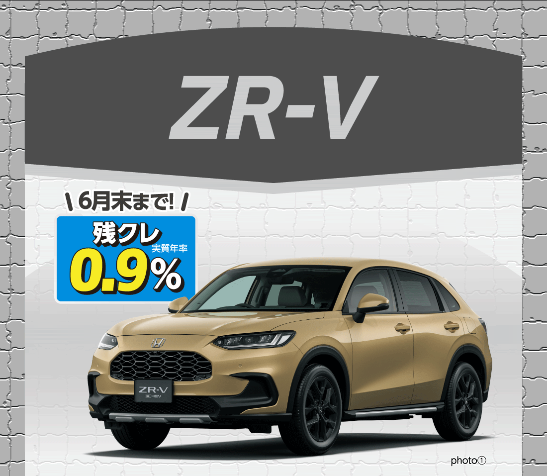 ZR-V6月末まで!残クレ実質年率0.9%photo①