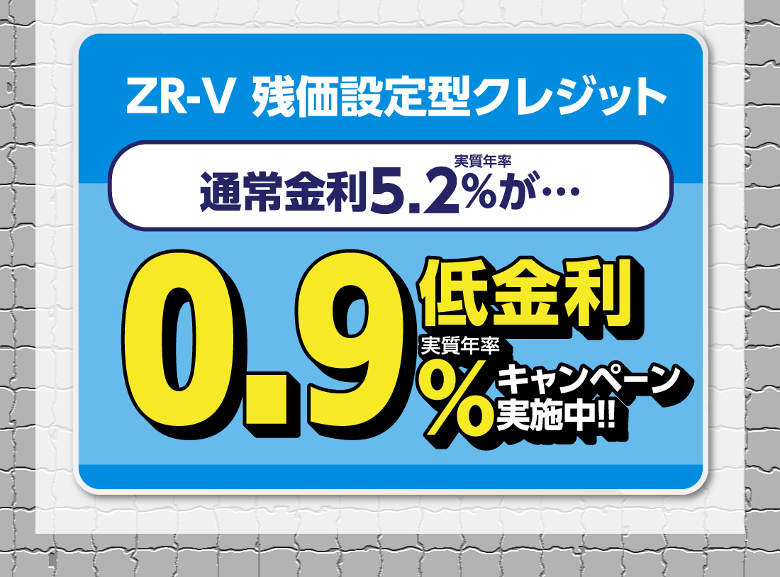 ZR-V 残価設定型クレジット実質年率通常金利5.2%が…低金利実質年率0.9%キャンペーン実施中!!