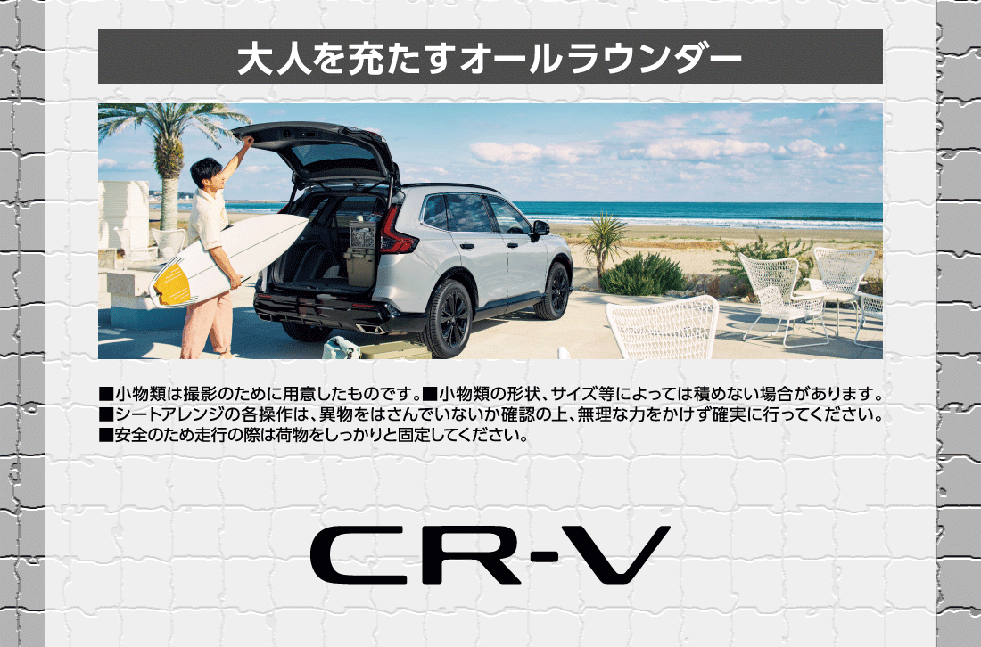 大人を充たすオールラウンダー■小物類は撮影のために用意したものです。■小物類の形状、サイズ等によっては積めない場合があります。■シートアレンジの各操作は、異物をはさんでいないか確認の上、無理な力をかけず確実に行ってください。■安全のため走行の際は荷物をしっかりと固定してください。