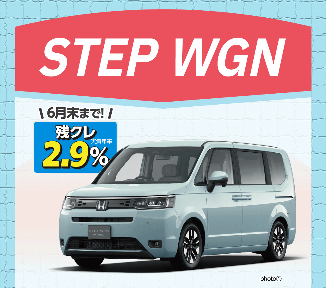 STEP WGN6月末まで!残クレ実質年率2.9%photo①