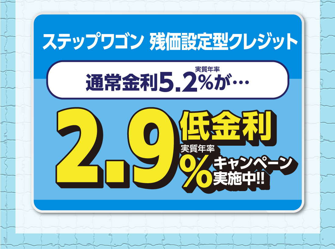 ステップワゴン 残価設定型クレジット実質年率通常金利5.2%が…低金利実質年率2.9%キャンペーン実施中