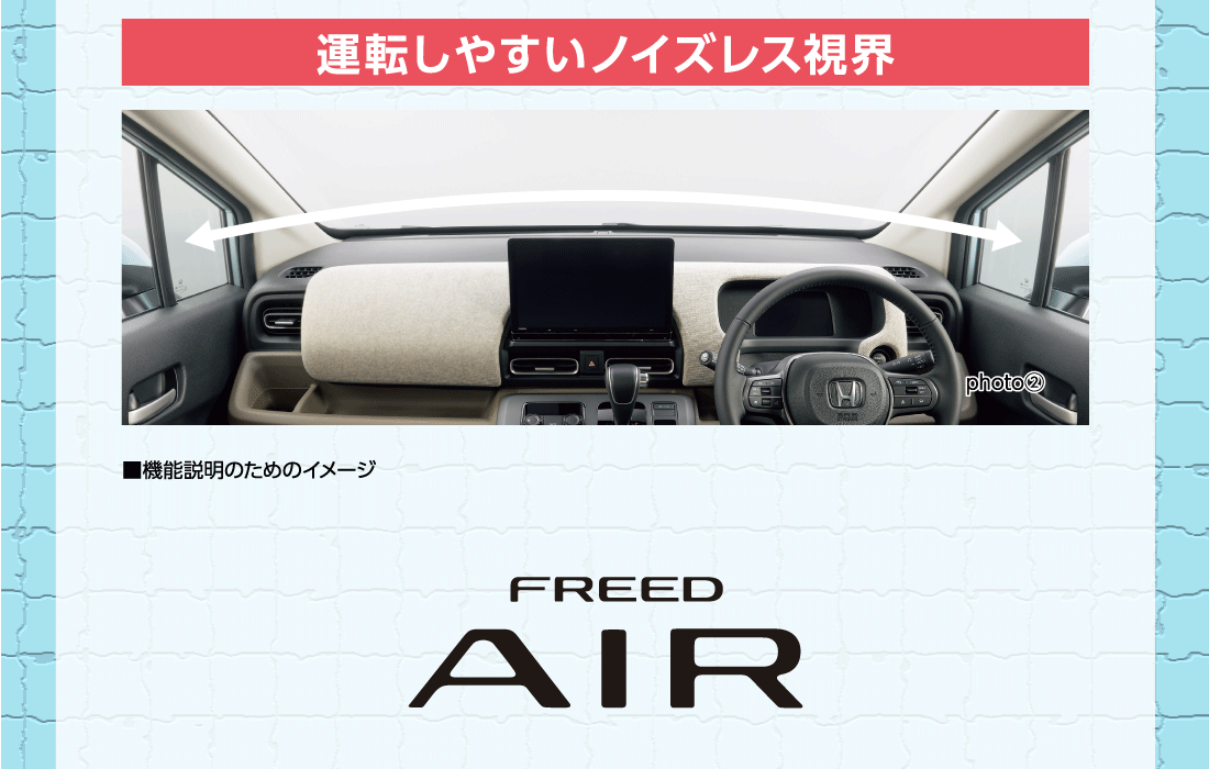 運転しやすいノイズレス視界photo②■機能説明のためのイメージ