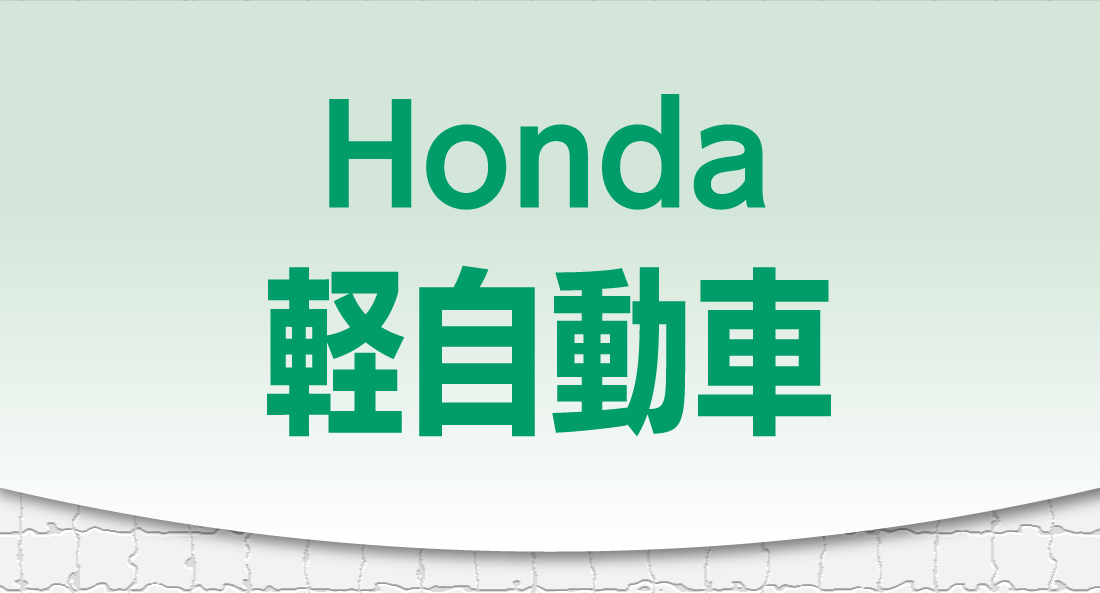 Honda軽自動車