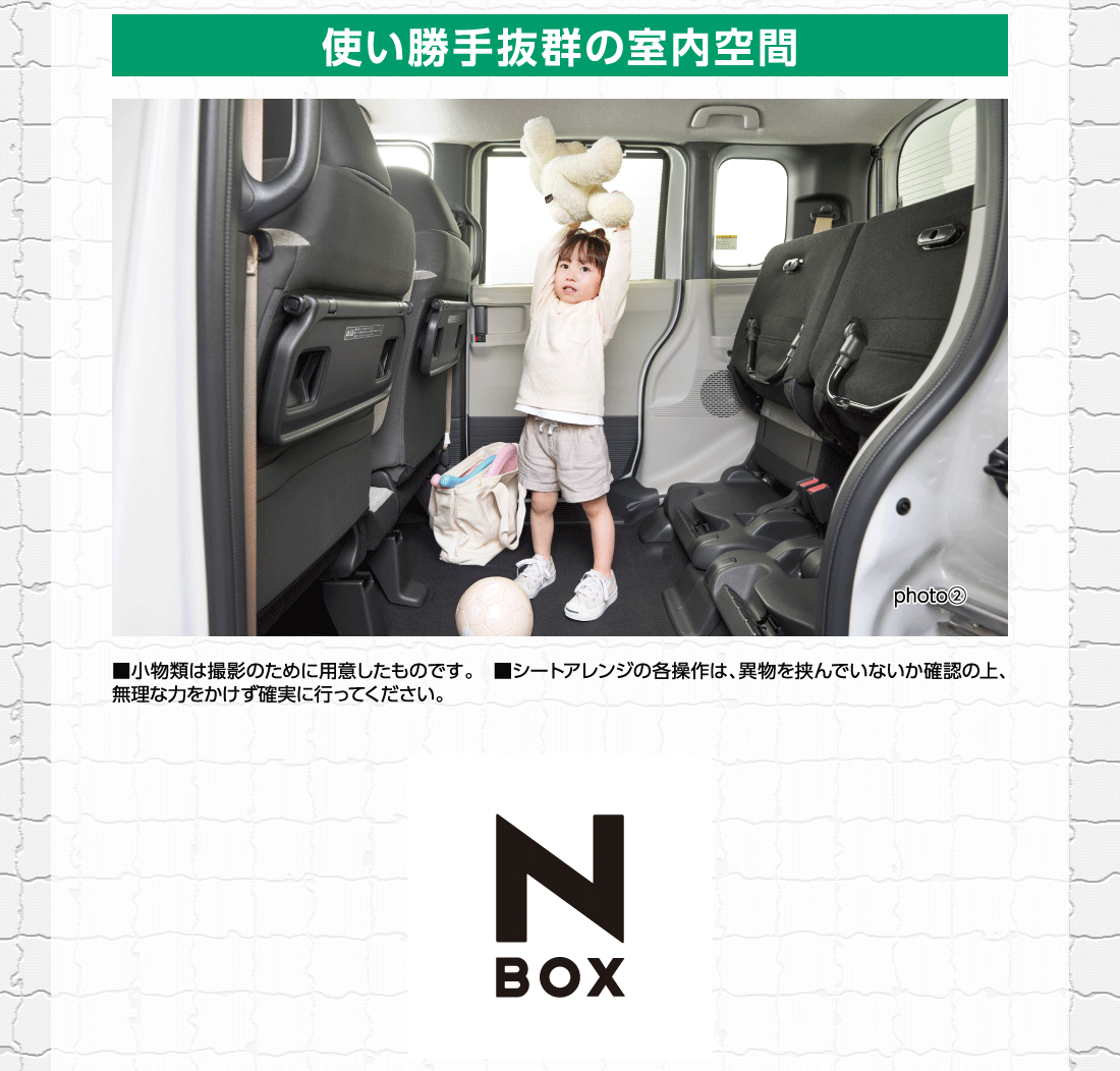 使い勝手抜群の室内空間photo②■小物類は撮影のために用意したものです。■シートアレンジの各操作は、異物を挟んでいないか確認の上、無理な力をかけず確実に行ってください。